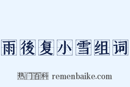 雨後复小雪组词是什么意思的图片